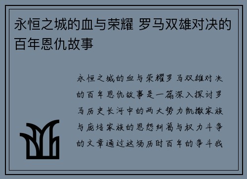 永恒之城的血与荣耀 罗马双雄对决的百年恩仇故事