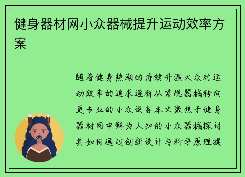 健身器材网小众器械提升运动效率方案