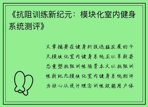 《抗阻训练新纪元：模块化室内健身系统测评》