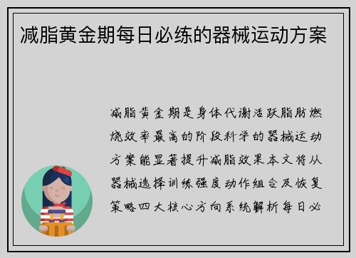减脂黄金期每日必练的器械运动方案
