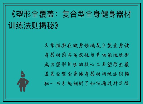 《塑形全覆盖：复合型全身健身器材训练法则揭秘》