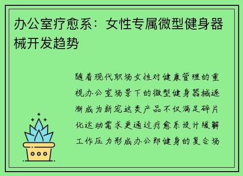 办公室疗愈系：女性专属微型健身器械开发趋势