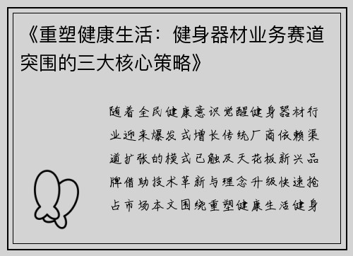 《重塑健康生活：健身器材业务赛道突围的三大核心策略》