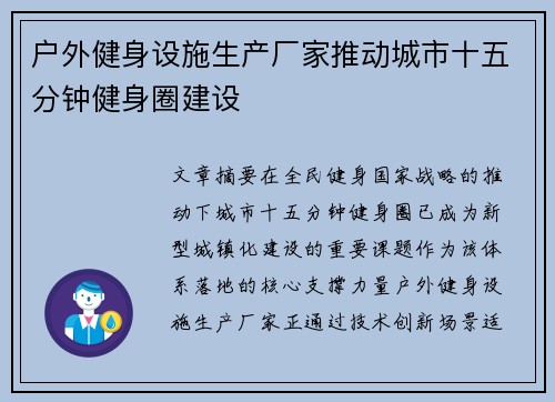 户外健身设施生产厂家推动城市十五分钟健身圈建设