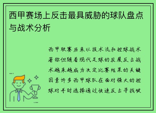西甲赛场上反击最具威胁的球队盘点与战术分析