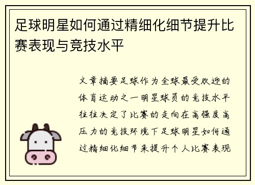 足球明星如何通过精细化细节提升比赛表现与竞技水平