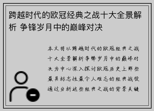 跨越时代的欧冠经典之战十大全景解析 争锋岁月中的巅峰对决
