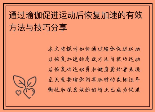 通过瑜伽促进运动后恢复加速的有效方法与技巧分享
