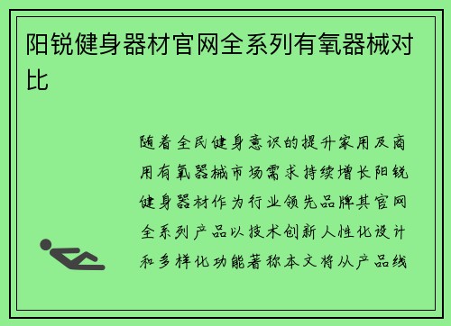 阳锐健身器材官网全系列有氧器械对比