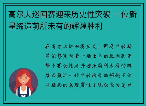 高尔夫巡回赛迎来历史性突破 一位新星缔造前所未有的辉煌胜利