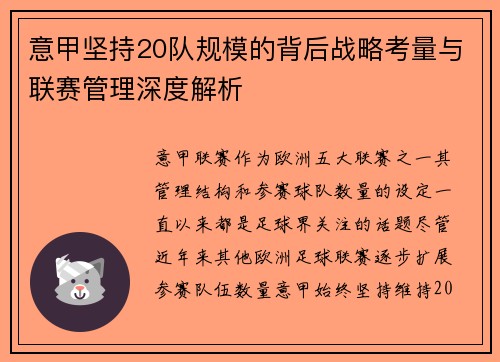 意甲坚持20队规模的背后战略考量与联赛管理深度解析