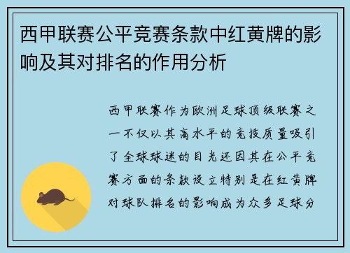西甲联赛公平竞赛条款中红黄牌的影响及其对排名的作用分析