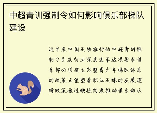 中超青训强制令如何影响俱乐部梯队建设
