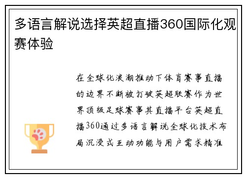 多语言解说选择英超直播360国际化观赛体验