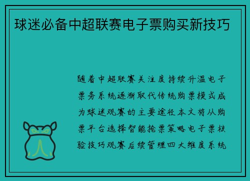 球迷必备中超联赛电子票购买新技巧