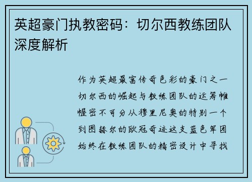 英超豪门执教密码：切尔西教练团队深度解析