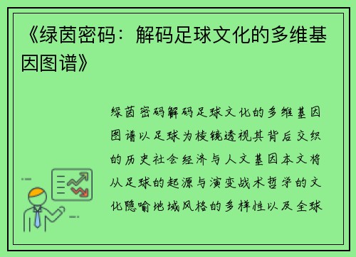 《绿茵密码：解码足球文化的多维基因图谱》