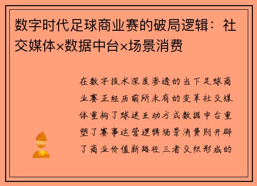 数字时代足球商业赛的破局逻辑：社交媒体×数据中台×场景消费