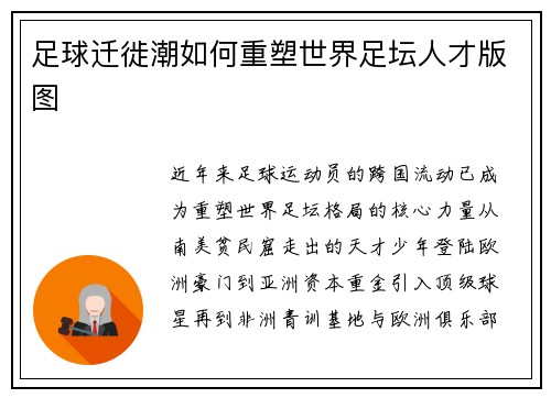 足球迁徙潮如何重塑世界足坛人才版图