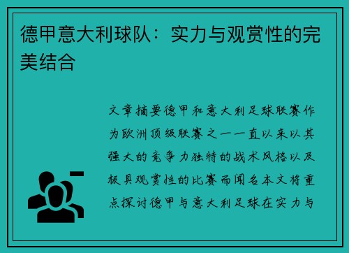 德甲意大利球队：实力与观赏性的完美结合