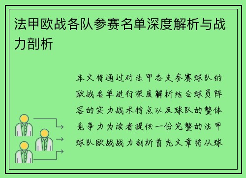 法甲欧战各队参赛名单深度解析与战力剖析