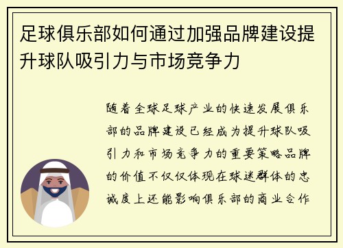 足球俱乐部如何通过加强品牌建设提升球队吸引力与市场竞争力