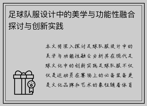 足球队服设计中的美学与功能性融合探讨与创新实践