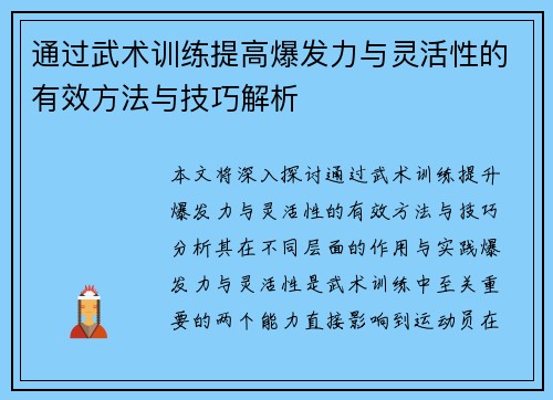通过武术训练提高爆发力与灵活性的有效方法与技巧解析