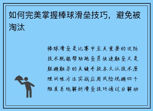 如何完美掌握棒球滑垒技巧，避免被淘汰