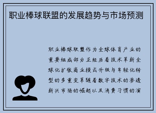职业棒球联盟的发展趋势与市场预测