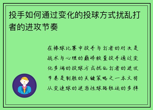 投手如何通过变化的投球方式扰乱打者的进攻节奏