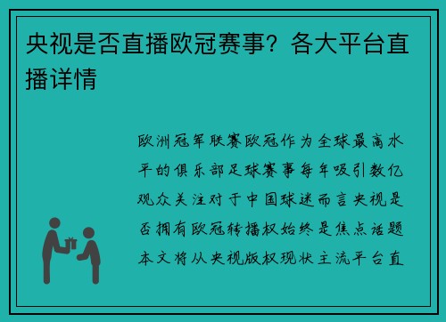 央视是否直播欧冠赛事？各大平台直播详情
