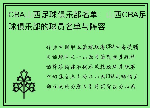 CBA山西足球俱乐部名单：山西CBA足球俱乐部的球员名单与阵容