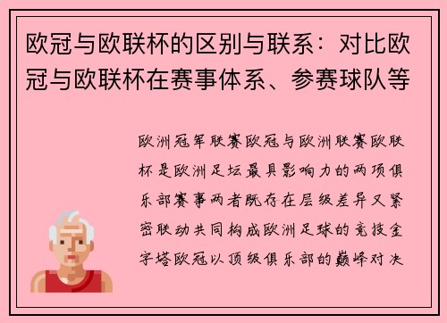 欧冠与欧联杯的区别与联系：对比欧冠与欧联杯在赛事体系、参赛球队等方面的不同