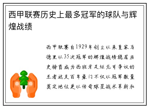 西甲联赛历史上最多冠军的球队与辉煌战绩