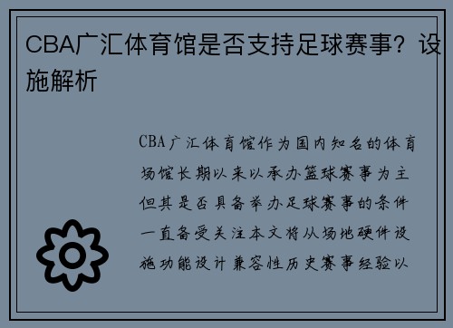 CBA广汇体育馆是否支持足球赛事？设施解析