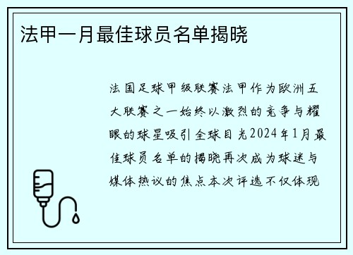法甲一月最佳球员名单揭晓