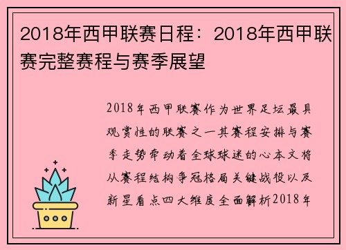 2018年西甲联赛日程：2018年西甲联赛完整赛程与赛季展望