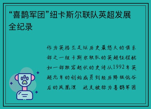 “喜鹊军团”纽卡斯尔联队英超发展全纪录