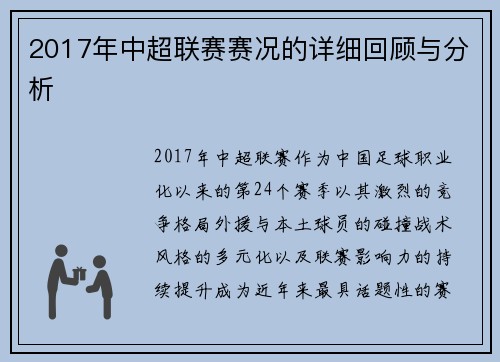 2017年中超联赛赛况的详细回顾与分析