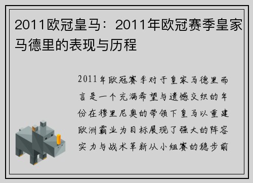 2011欧冠皇马：2011年欧冠赛季皇家马德里的表现与历程