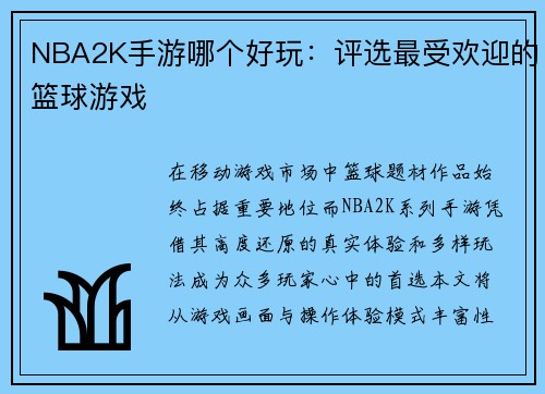 NBA2K手游哪个好玩：评选最受欢迎的篮球游戏