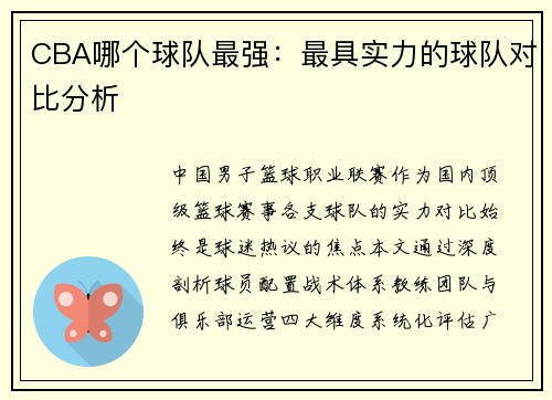 CBA哪个球队最强：最具实力的球队对比分析