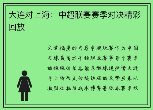 大连对上海：中超联赛赛季对决精彩回放
