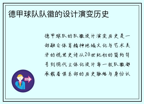 德甲球队队徽的设计演变历史