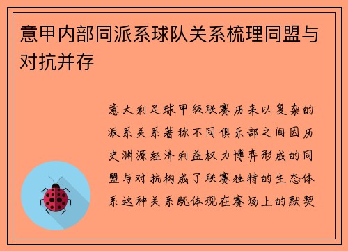 意甲内部同派系球队关系梳理同盟与对抗并存