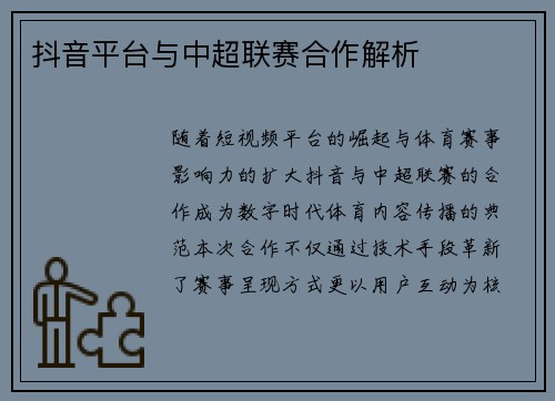抖音平台与中超联赛合作解析