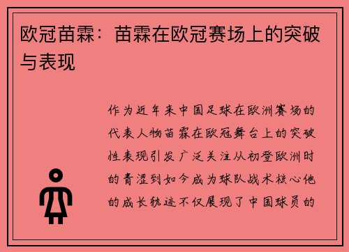 欧冠苗霖：苗霖在欧冠赛场上的突破与表现