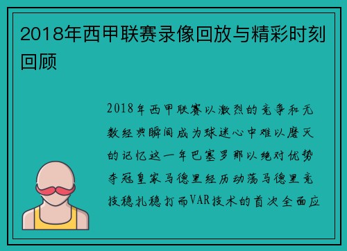 2018年西甲联赛录像回放与精彩时刻回顾