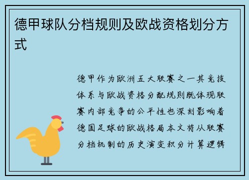 德甲球队分档规则及欧战资格划分方式